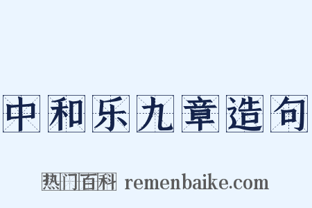 中和乐九章造句是什么意思的图片